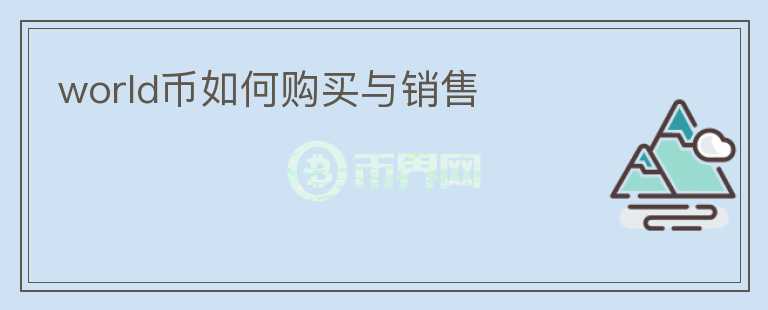 world幣如何購(gòu)買(mǎi)與銷(xiāo)售