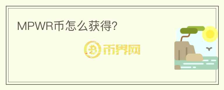 MPWR幣怎么獲得？
