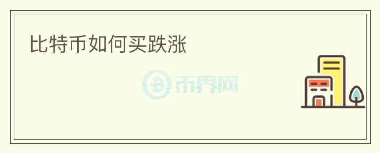 比特幣如何買跌漲