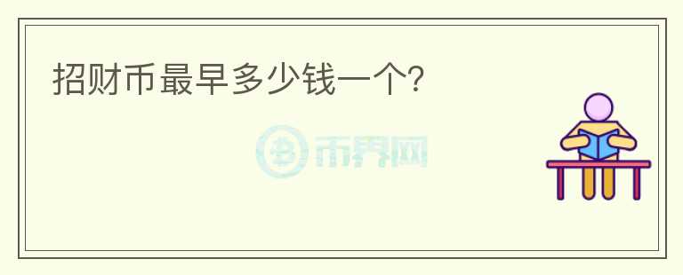 招財幣最早多少錢一個？