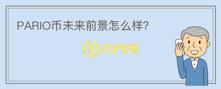 PARIO幣未來(lái)前景怎么樣？