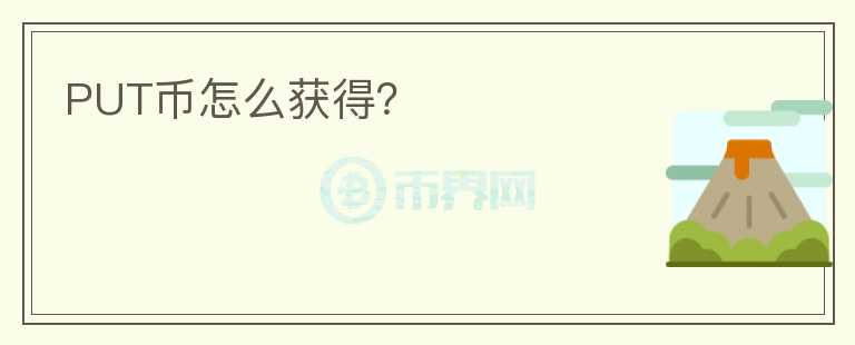 PUT幣怎么獲得？