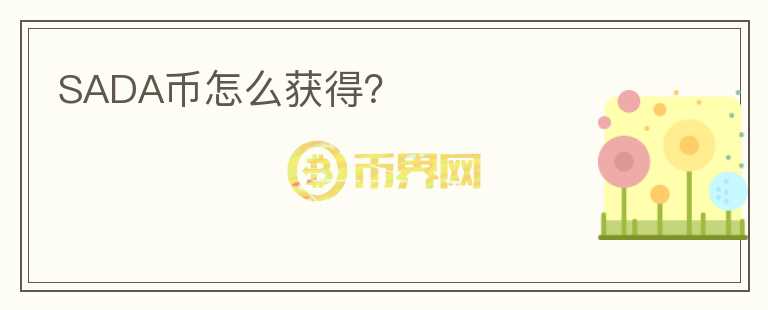 SADA幣怎么獲得？