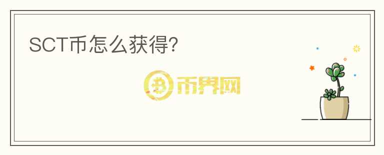 SCT幣怎么獲得？