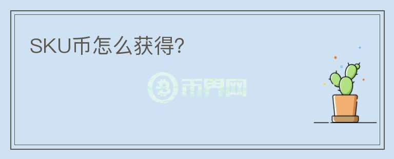 SKU幣怎么獲得？