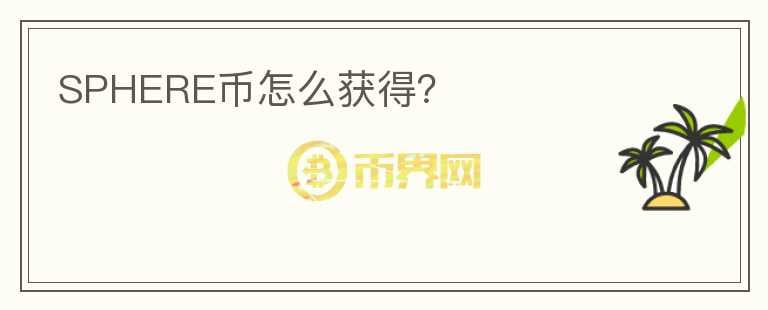 SPHERE幣怎么獲得？