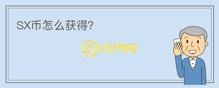 SX幣怎么獲得？