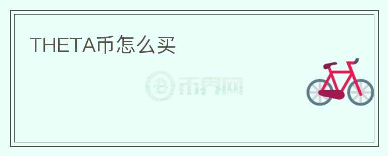 THETA幣怎么買