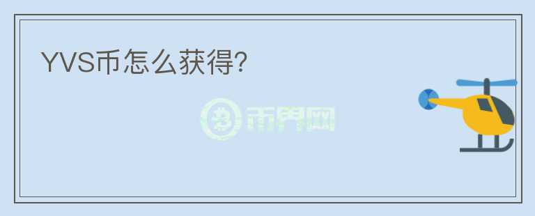 YVS幣怎么獲得？