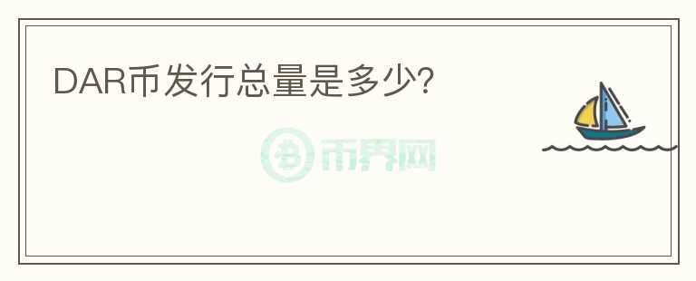 DAR幣發(fā)行總量是多少？