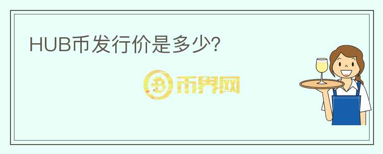 HUB幣發(fā)行價(jià)是多少？
