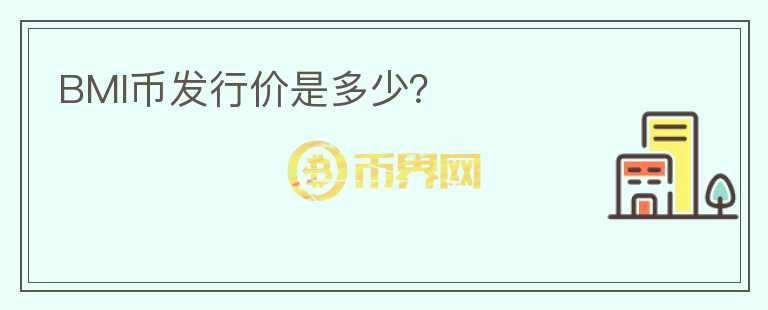 BMI幣發(fā)行價是多少？