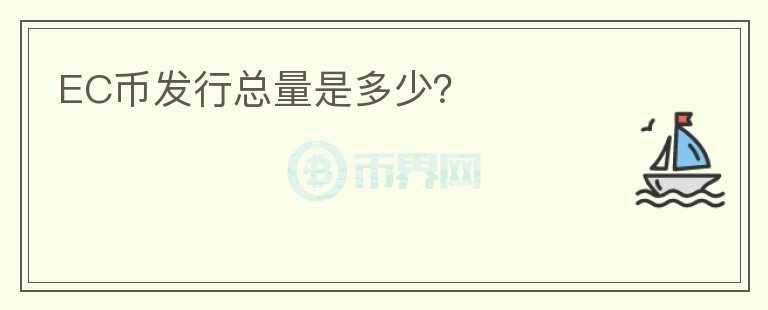 EC幣發(fā)行總量是多少？