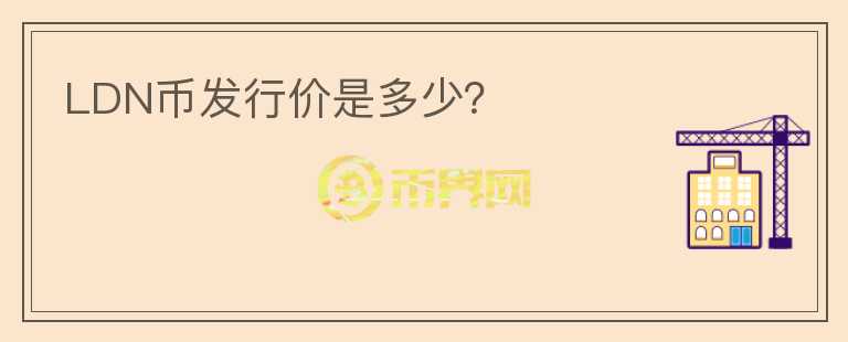 LDN幣發(fā)行價(jià)是多少？