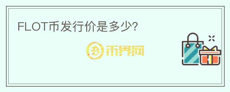 FLOT幣發(fā)行價是多少？