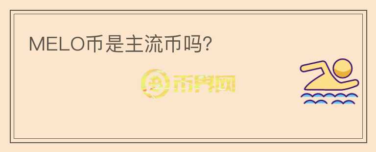 MELO幣是主流幣嗎？