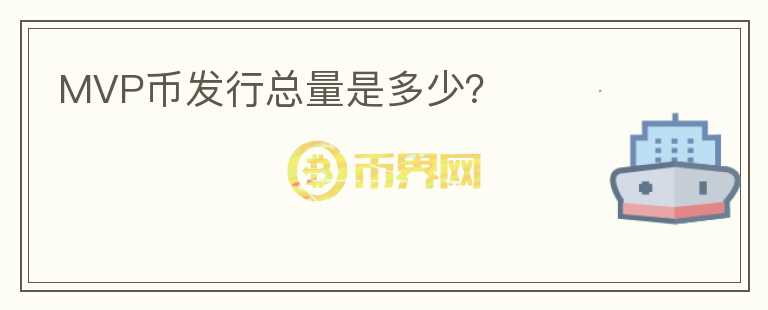 MVP幣發(fā)行總量是多少？