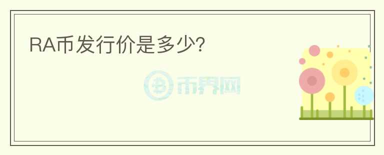 RA幣發(fā)行價(jià)是多少？