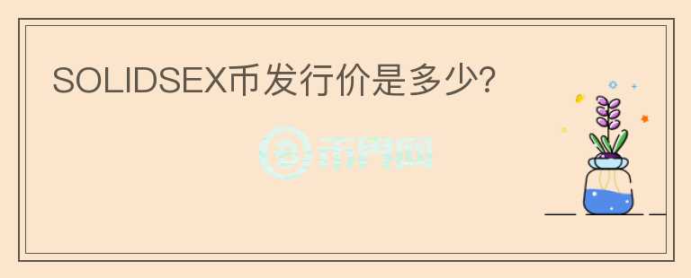 SOLIDSEX幣發(fā)行價是多少？