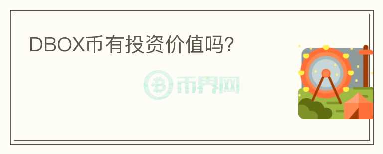 DBOX幣有投資價(jià)值嗎？