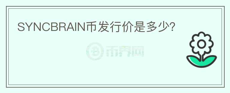 SYNCBRAIN幣發(fā)行價是多少？
