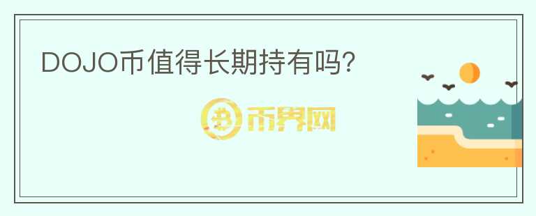 DOJO幣值得長(zhǎng)期持有嗎？