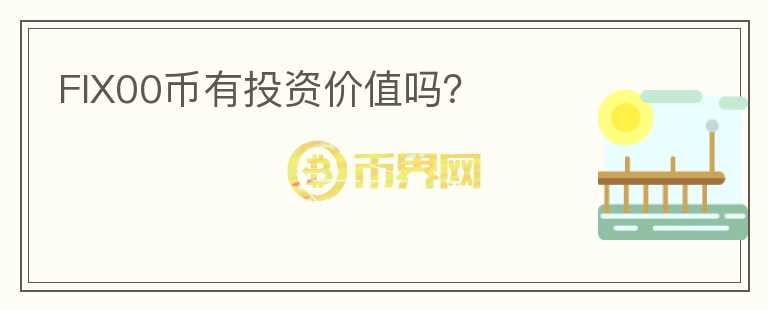 FIX00幣有投資價(jià)值嗎？