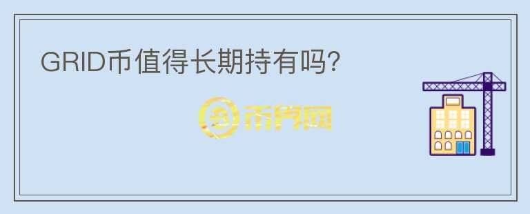 GRID幣值得長期持有嗎？