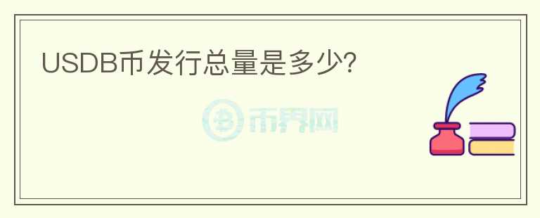 USDB幣發(fā)行總量是多少？