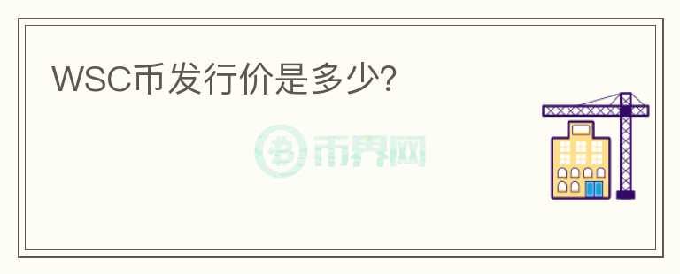 WSC幣發(fā)行價(jià)是多少？
