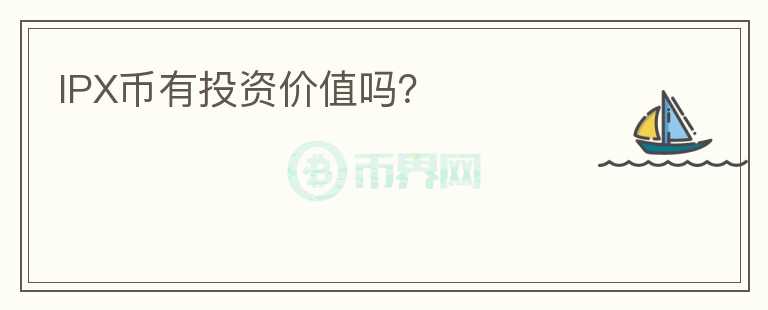 IPX幣有投資價值嗎？