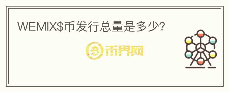 WEMIX$幣發(fā)行總量是多少？
