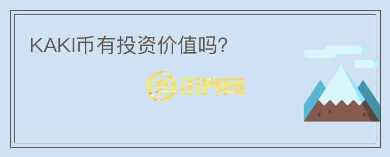 KAKI幣有投資價(jià)值嗎？