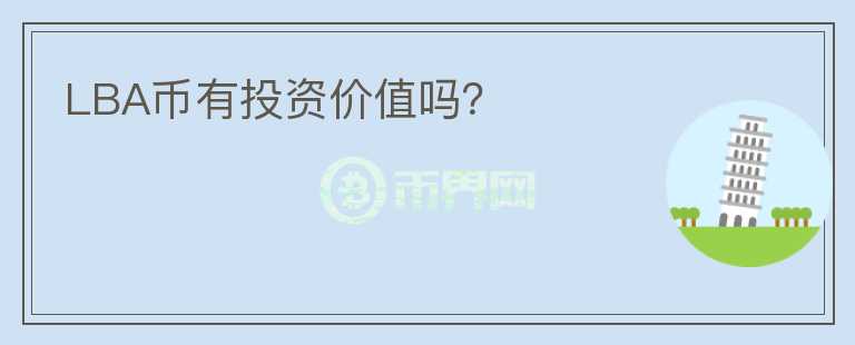 LBA幣有投資價值嗎？