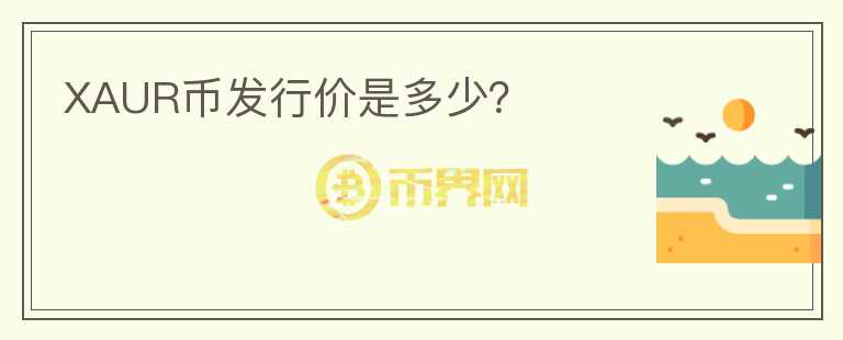 XAUR幣發(fā)行價是多少？