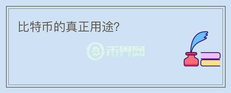 比特幣的真正用途？