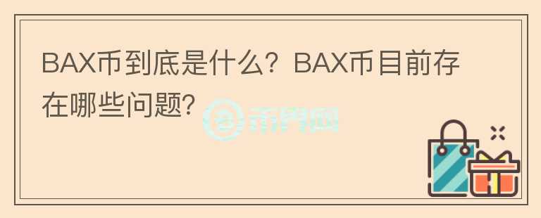 BAX幣到底是什么？BAX幣目前存在哪些問(wèn)題？