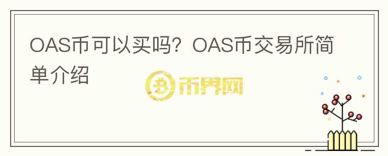 OAS幣可以買嗎？OAS幣交易所簡(jiǎn)單介紹