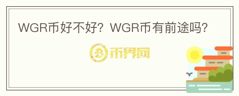 WGR幣好不好？WGR幣有前途嗎？
