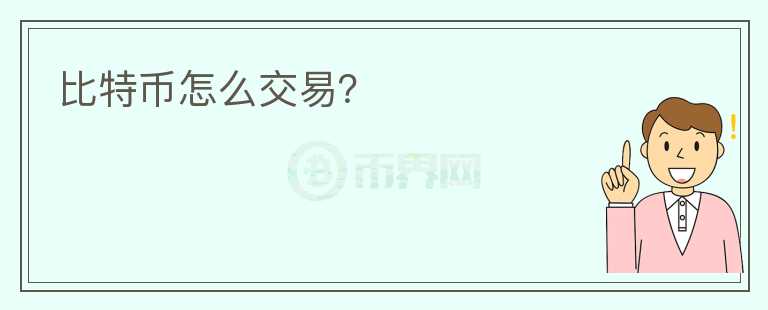 比特幣怎么交易？