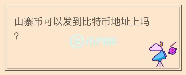 山寨幣可以發(fā)到比特幣地址上嗎？