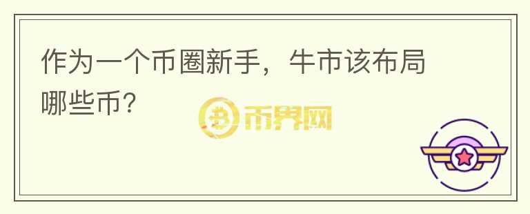 作為一個幣圈新手，牛市該布局哪些幣？