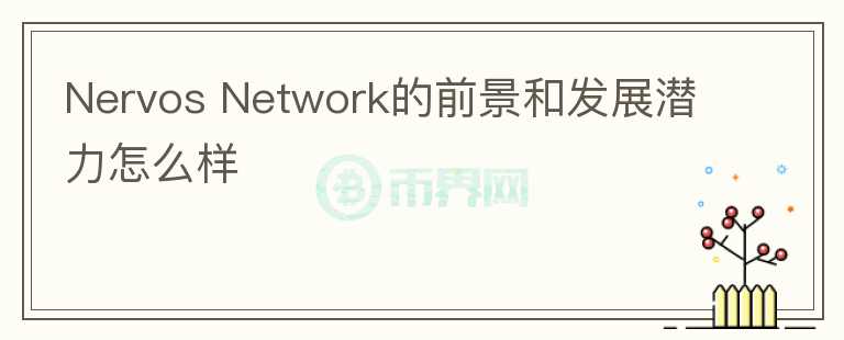 Nervos Network的前景和發(fā)展?jié)摿υ趺礃?></p>              <!-- 自定義-->
                            <p>Nervos Network 
主要由中國團隊組成，其社區(qū)建設是imToken的前CTO，開發(fā)成員中有前以太坊基金會研究員，其他開發(fā)成員履歷并未有較大亮點。后續(xù)路線規(guī)劃是建立資產跨鏈橋，發(fā)幣發(fā)幣模板，優(yōu)化支付，發(fā)布二層解決方案等。社區(qū)關注度一般，推特關注量在2.8萬左右，回復的質量一般，電報群成員在9000左右，常規(guī)在線800左右。技術開發(fā)上，作為一個公鏈項目，使用的基于BTC的POW共識，加快的出塊速度，以及傳播延遲等，創(chuàng)新在于直接在鏈上進行分片，其網絡
 layer1 負責共識，layer2 
負責信息傳輸，兩層間通過零知識證明負責傳輸，但以目前的公鏈發(fā)展狀態(tài)來看，這些技術并不夠打，公鏈重點在于生態(tài)建設和性能安全，共識機制是性能的關鍵點，目前很多公鏈項目已經對共識機制這個概念進行改善，并不一定需要算力競爭才能選取領導者，類似雪崩的共識機制就不涉及領導者的選擇，反而更快更安全達成共識，ckb目前的技術并未有充足的競爭優(yōu)勢，其次公鏈發(fā)展更需要注重到生態(tài)建設，可以參考Solana，對社區(qū)共識和團隊運營要求較高，Nervos
 Network在合作開展方面并沒有進展快速，同時在BSC，SOL，F(xiàn)TM等公鏈平臺都發(fā)展起來的同時，Nervos 
Network的處境更為艱難，自SOL爆發(fā)后AVA在資本的推動下近期也開始暴動。所以對于公鏈項目來說，一方面是看項目方能否堅持開發(fā)運營下去，另一方面資本的推動也很重要。近期可以看到ckb的進展是：穩(wěn)定幣協(xié)議
 Nexis將上線、EX 產品 Yokai 將開啟測試、與 Gitcoin 平臺進行集成等，相比其他公鏈的進展，較為緩慢。所以，建立保留觀察。</p>                          </div>



          </div>

          <!--其他回答 start-->
                    
          
          
          <!--zuixin-->
          <!--<div   id=