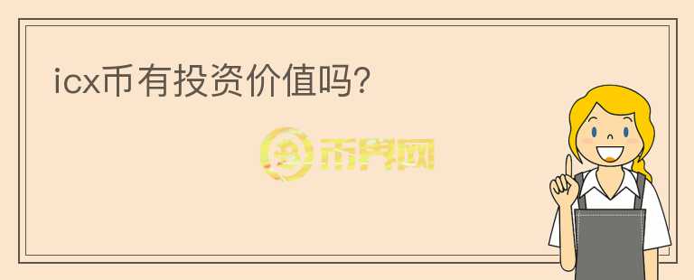 icx幣有投資價值嗎？