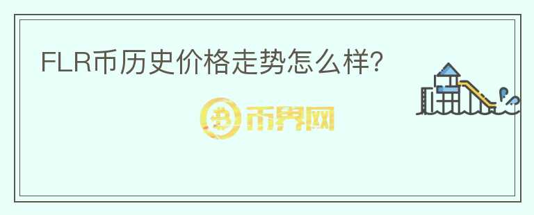FLR幣歷史價格走勢怎么樣？