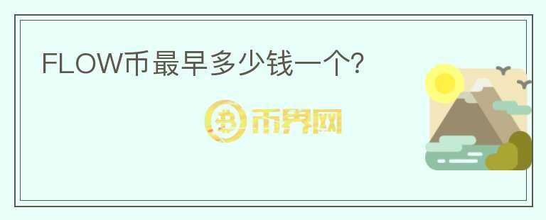 FLOW幣最早多少錢一個(gè)？