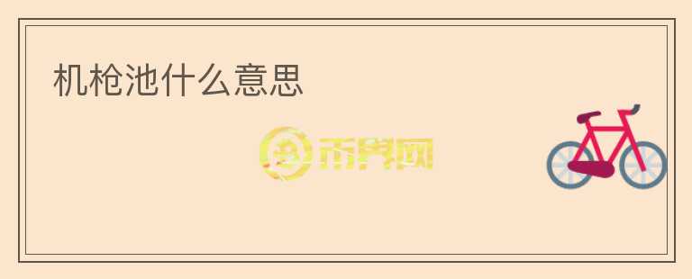 機槍池什么意思
