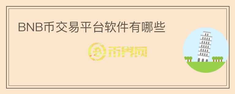BNB幣交易平臺(tái)軟件有哪些
