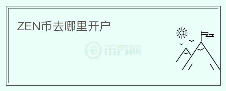ZEN幣去哪里開(kāi)戶