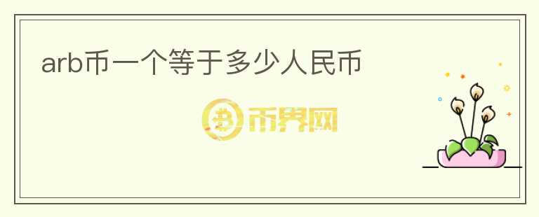 arb幣一個等于多少人民幣